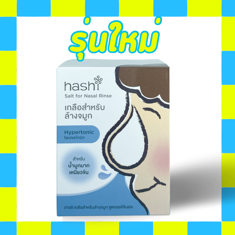 ฮาชิ Hashi Salt for Nasal Rinse ผงเกลือล้างจมูก เกลือฮาชิ 30 ซอง 1 กล่อง (มีให้เลือก 2 สูตร)