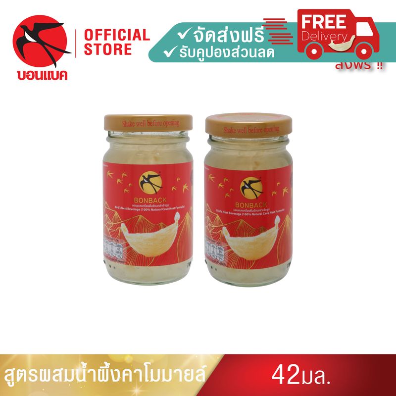 (ธรรมชาติ 110 มล. 1 แพค) *110* ml. บอนแบค ชุดเครื่องดื่มรังนกสำเร็จรูป (สูตร 100% จากถ้ำธรรมชาติ)Bonback   รวม 2 ขวด รังนกบอนแบค รังนก ของขวัญ ปีใหม่