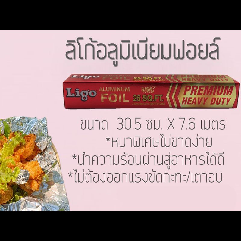 [2 กล่อง] LIGO FOIL อลูมิเนียมฟอยส์-ขนาดเล็ก 24/12"/25-SQ.FT