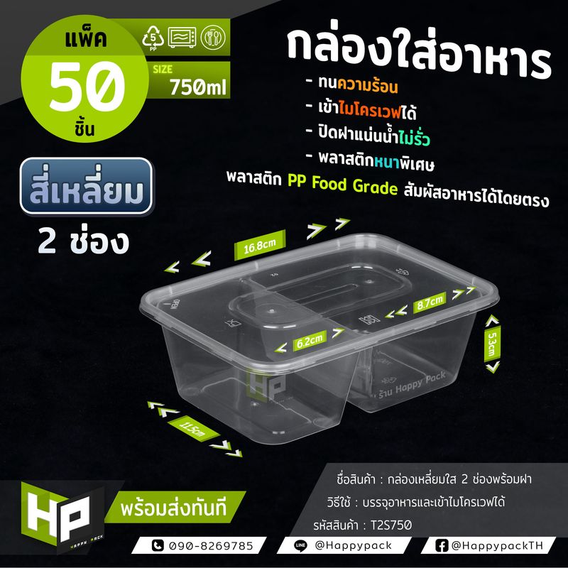 T2S-750 แพ็ค 50ชุด กล่องพลาสติกสองช่องสำหรับใส่อาหาร 750ml  กล่องข้าวอาหารตามสั่ง 2 ช่อง สองช่องกล่องพลาสติก