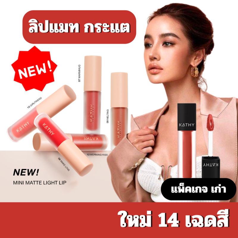 ใหม่🔥ลิปกระแต KATHY AMREZ MINI MATTE LIGHT LIP มินิแมทลิป ราคา 119.-  ลิปแมทกระแต ลิปกระแต ไม่ติดแมส