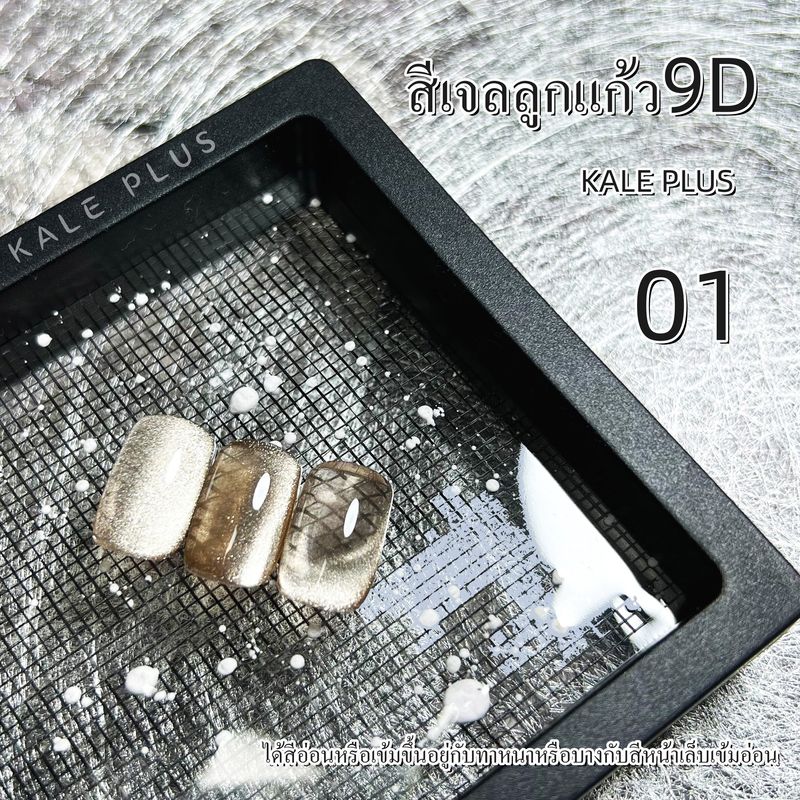 ใหม่ Kale Plus เซ็ตสีเจลลูกแก้ว9D สีทาเล็บเจล Nail Polish ผงแม่เหล็กบางแน่นดูดง่าย สีทาเล็บลูกแก้ว สีทาเล็บ ต้องอบ พร้อมส่ง BSMY-12ml