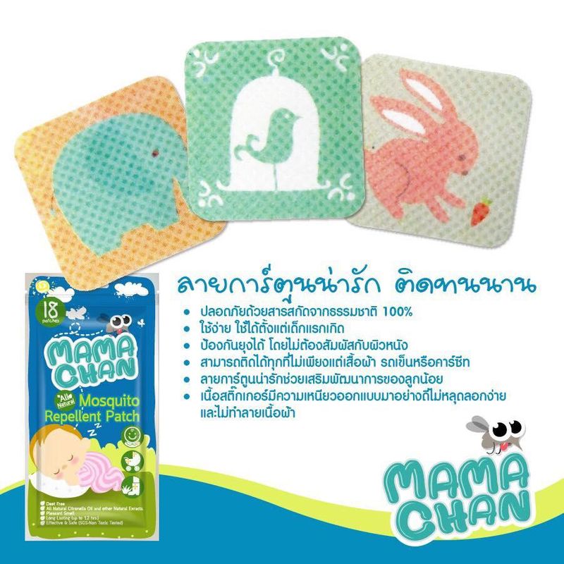 MAMACHAN แผ่นแปะกันยุงมาม่ะจัง แผ่นแปะกันยุงออร์แกนิค ซองสีฟ้า (1 แพ็ค 18 ชิ้น)