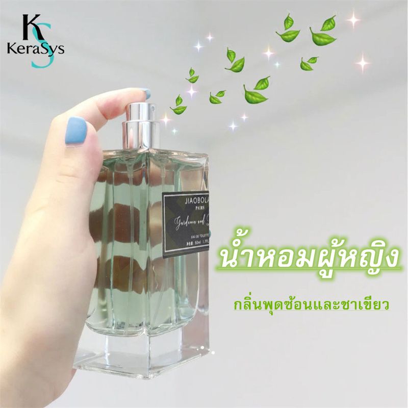 KeraSys น้ำหอม น้ำหอมผู้ชาย น้ำหอมดอกพุดซ้อน น้ำหอมชาเขียว 🌈FRAGRANCE🌈 ของแท้กลิ่นหอมติดทนทั้งวัน พร้อมส่ง ขนาด50ml