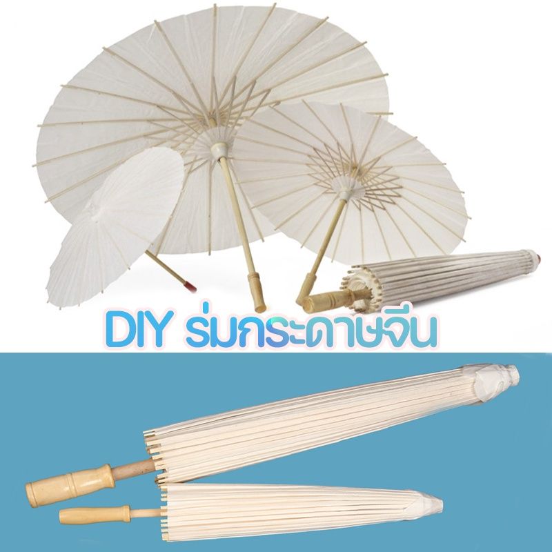 60cm ร่มกระดาษDIY ร่มกระดาษจีน ร่มสีขาว Paper umbrella คุณสามารถวาดร่มกระดาษน้ำมัน ร่ม