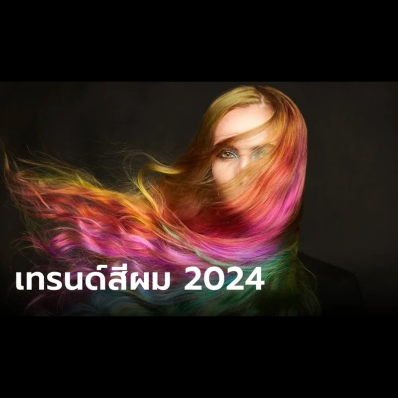 เทรนด์สีผม 2024 สีผมฮิตปี 2024 จากพรมแดงถึงสตรีทแฟชั่น