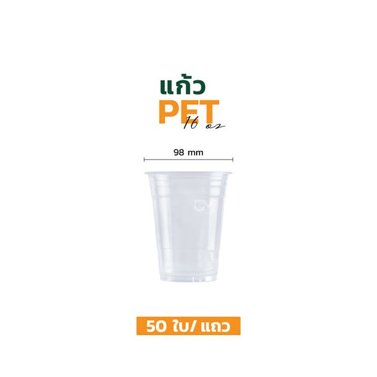 แก้วพลาสติก PET 16 ออนซ์ ทรงสตาร์บัค ปาก 98 มิล (50 ใบ)