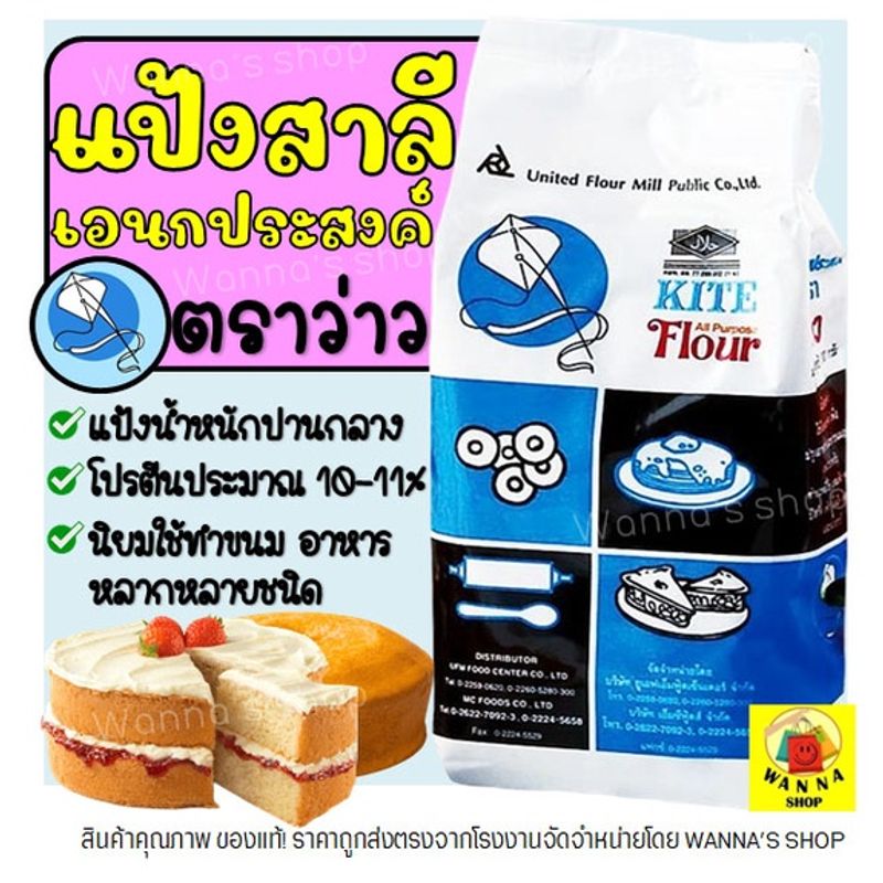 🔥ส่งฟรี🔥 แป้งเอนกประสงค์ ตราว่าว 1 KG แป้งว่าว แป้งสาลีเอนกประสงค์  -[M06]