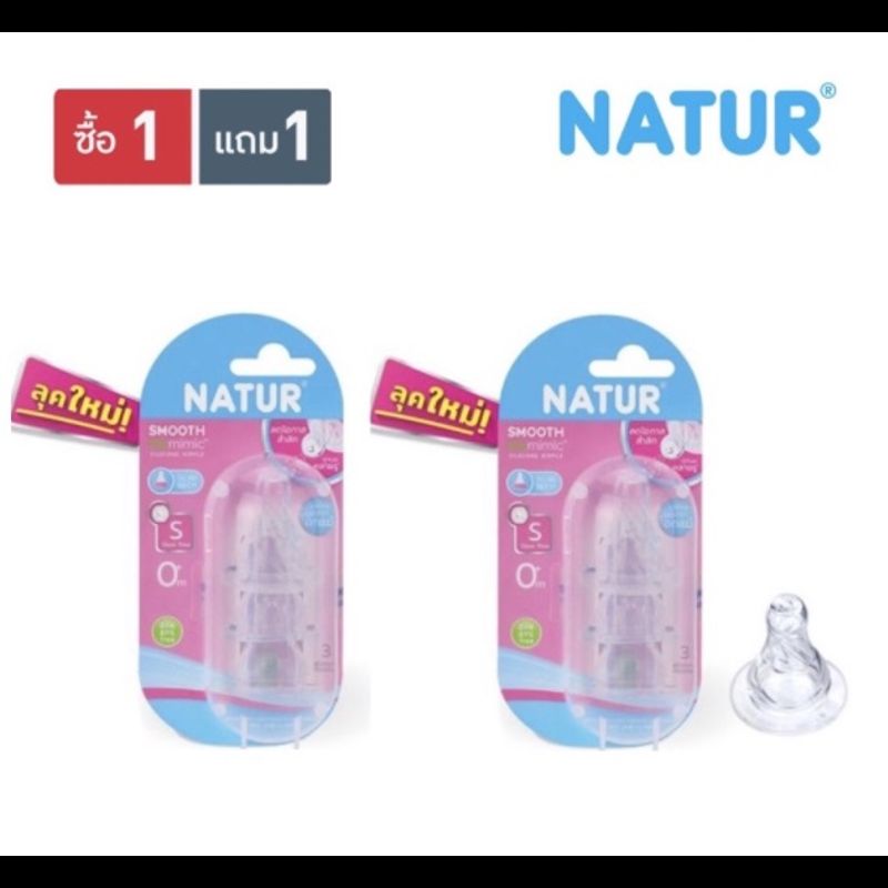 NATUR เนเจอร์ จุกนม สมูท ไบโอมิมิค ไซส์ SML 1 แถม 1 (2 แพ็ค)