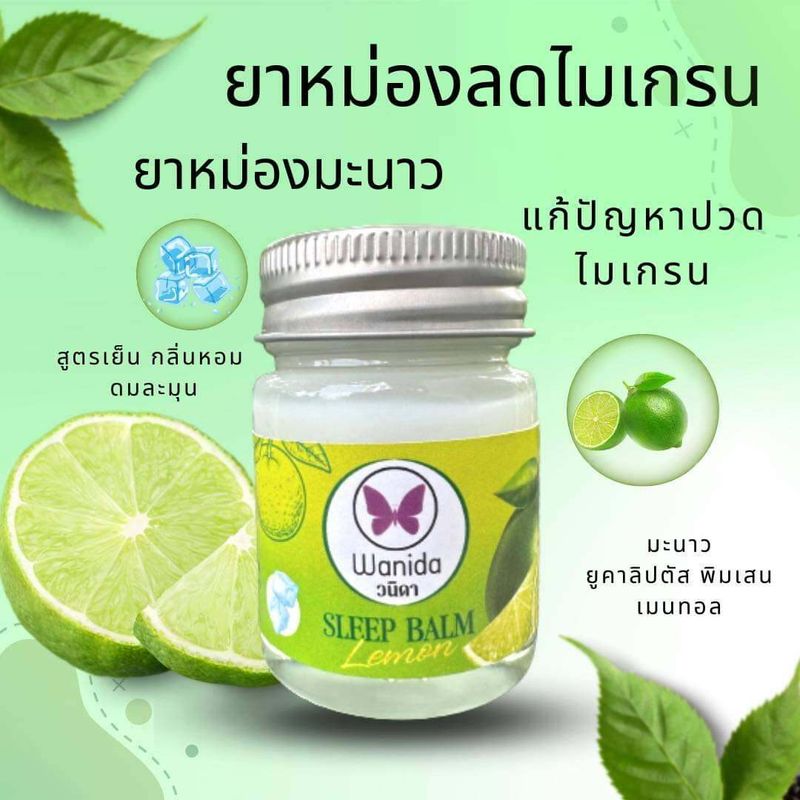 บาร์มวนิดา / ปาริสา บาร์มหลับ  Rose Balm 20 g. และกลิ่นอื่นๆ