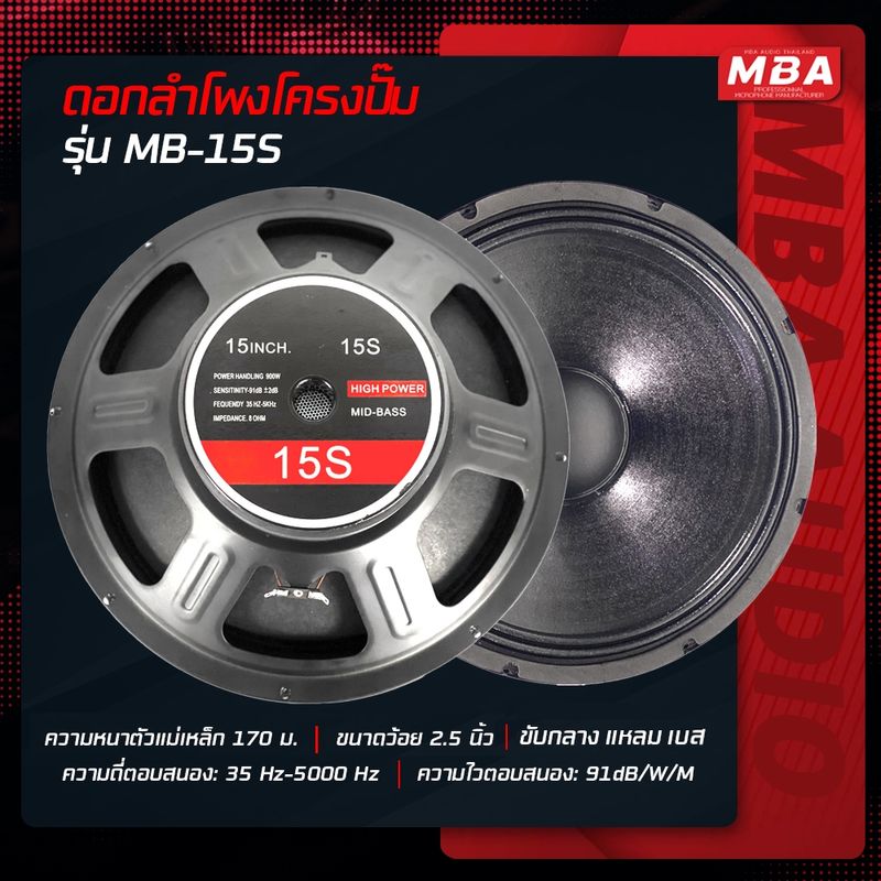 MBAAUDIOTHAILAND ส่งฟรี! ตู้ลำโพงซับเบสพร้อมดอก15นิ้ว กำลัง900-1200W ตู้ไม้อัดแท้ (ราคาต่อ1ใบ) ตู้Passive เสียงกระหึ่ม