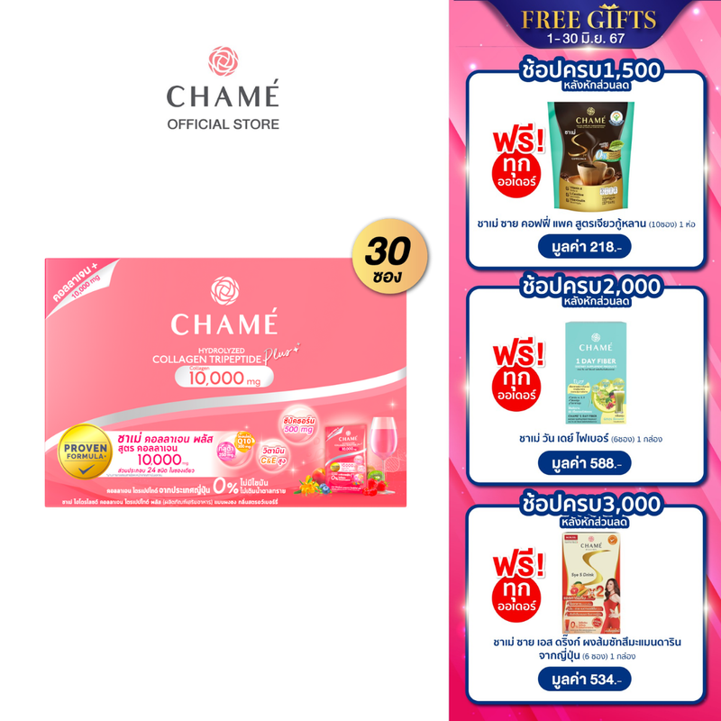 CHAME' Hydrolyzed collagen Tripeptide Plus (รวม 30 ซอง) คอลลาเจนอันดับหนึ่ง ช่วยให้ผิวกระจ่างใส อ่อนเยาว์ ชุ่มชื้น ของแถมคละสูตร