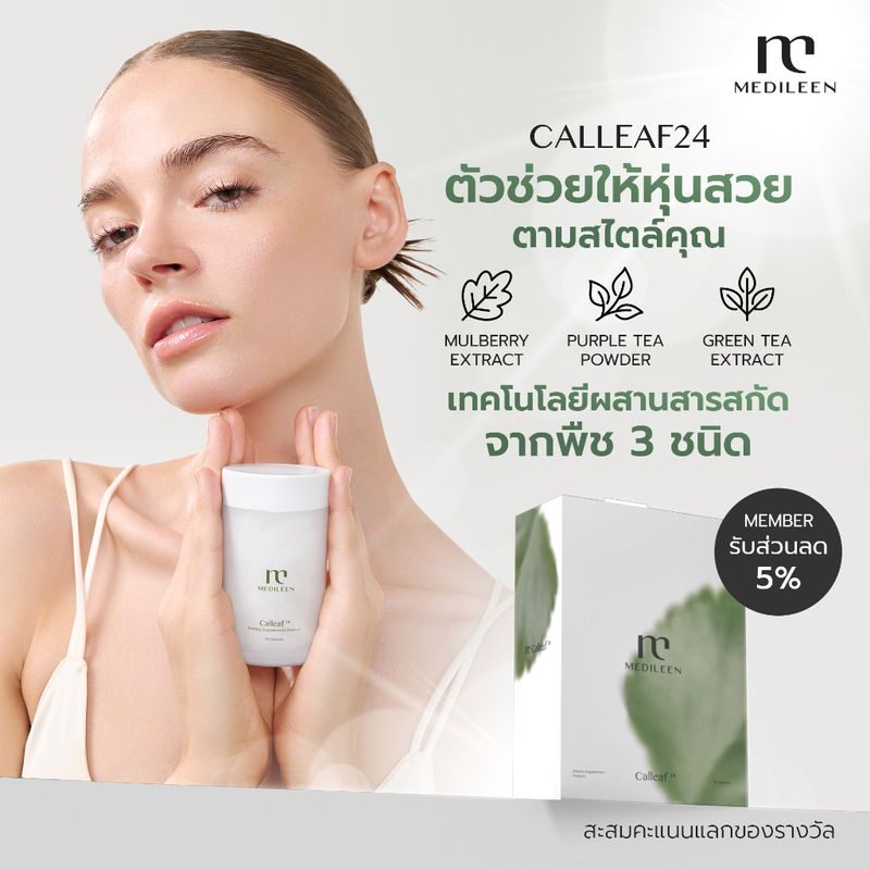 Medileen Calleaf24 อาหารเสริมช่วยดูแลรูปร่างและสุขภาพ ควบคุมระดับน้ำตาล ลดน้ำหนัก เผาผลาญ เมดิลีน แคลลีฟ24