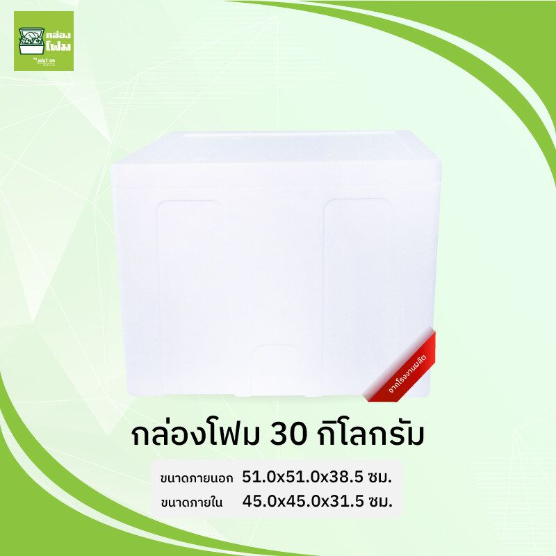 กล่องโฟม ลังโฟม 30 กก.