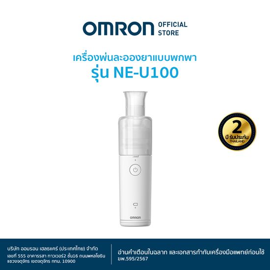 OMRON เครื่องพ่นละอองยา รุ่น NE-U100 Nebulizer