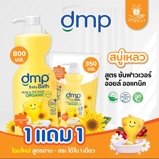 (1แถม1) Dmp ดีเอ็มพี สบู่อาบน้ำและสระผมเด็ก กลิ่นซันฟลาวเวอร์ออยล์ ออร์แกนิค (ปริมาณ 800 ml. แถมรีฟิวขนาด 350ml.) สบู่เหลวเด็ก แชมพูเด็ก เด็ก