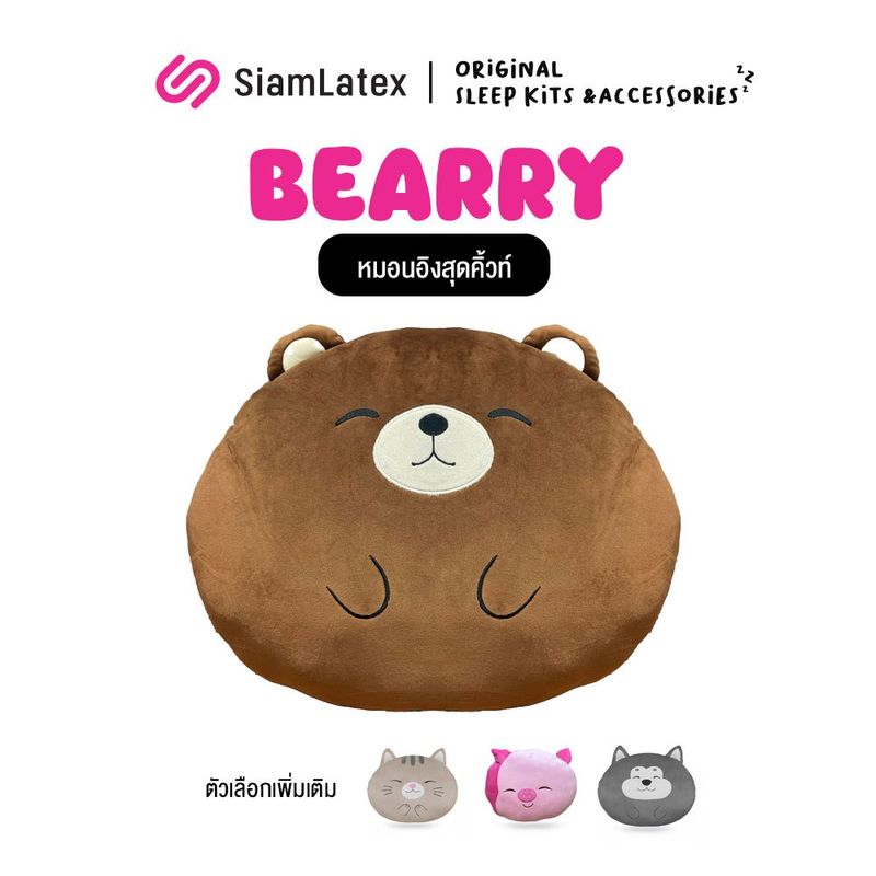 SiamLatex หมอนอิง รุ่น Bearry หมอนอิงลายตุ๊กตา ลายน่ารัก ผลิตจากไมโครไฟเบอร์ 3D มีให้เลือกหลายแบบ