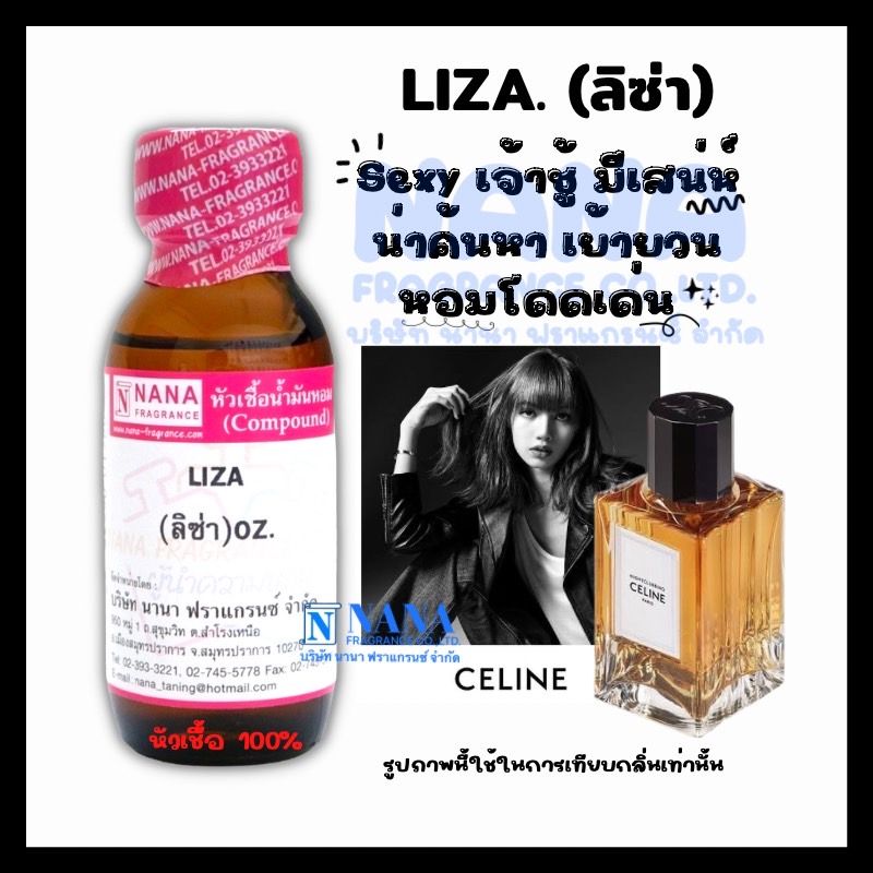 หัวเชื้อน้ำหอม 100% กลิ่นลิซ่า(LIZA)