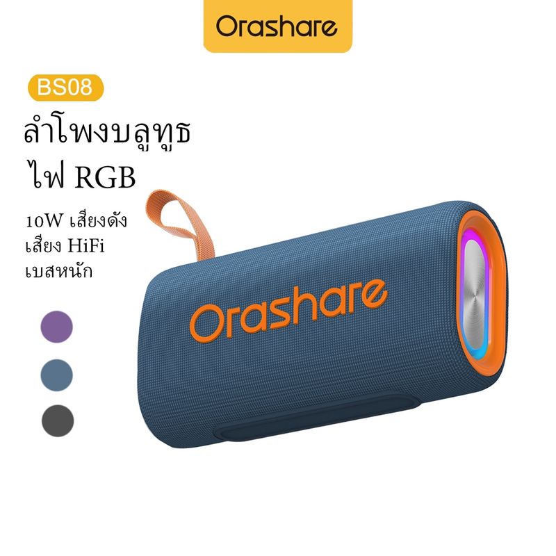 Orashare BS08 ลำโพงบลูธู  กำลังไฟสูง10W 1800mAh ลำโพงไร้สาย ไฟ RGB พกพาสะดวก