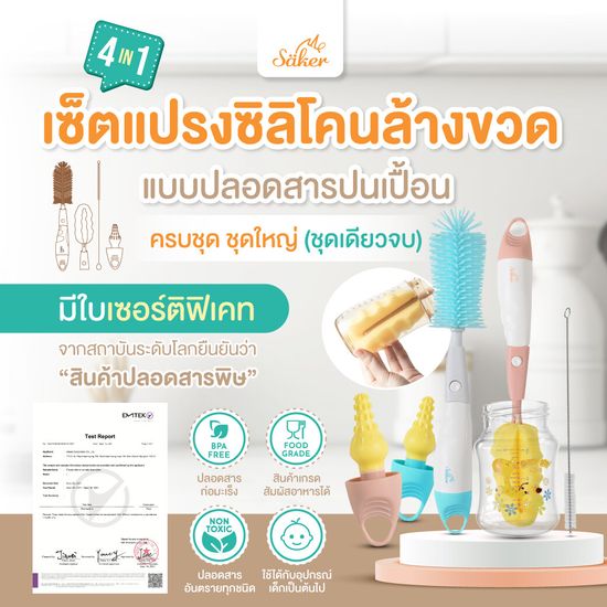 [มีใบเซอร์]ลด50% ซื้อ1ได้ถึง4 Saker เซ็ตแปรงซิลิโคนล้างขวด [มีผลการทดสอบว่าปลอดสารก่อมะเร็ง] ล้างได้ทั่วถึง ทุกซอกมุม ทำจากซิลิโค