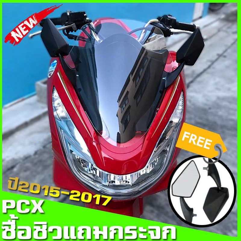 ชิวหน้าPcxพร้อมกระจก ชิว Pcx 2015-2017 แถมฟรีกระจกทรงนินจา HMA ทรงเดิม  งานตัดเลเซอร์ ไร้ขอบ หนา 3 มิล honda pcx ชิวแต่ง