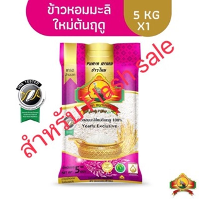 ข้าวหอมมะลิใหม่ต้นฤดู 100% ขนาด 5KG