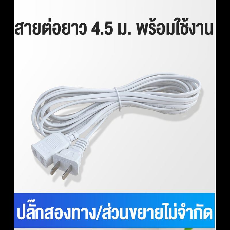 【4.5m】กล้องถ่ายรูป สายไฟ AC 220V ปลั๊กแบน สายไฟต่อ 4.5 เมตร และ 4.5 ​​เมตร เหมาะสำหรับพัดลมไฟฟ้าและเครื่องใช้ไฟฟ้าในครัวเรือนต่างๆ