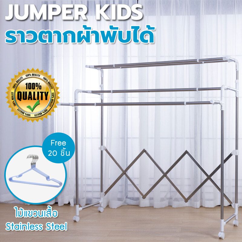 Jumper ราวตากผ้าสแตนเลส ราวตากผ้า ราวสแตนเลส ยืดขยายได้ มีล้อ  แขวนผ้า วางของอเนกประสงค์ ตากของด้านบนได้ เคลื่อนย้ายง่าย ฟรีไม้แขวน20ชิ้น  พร้อมส่ง!!