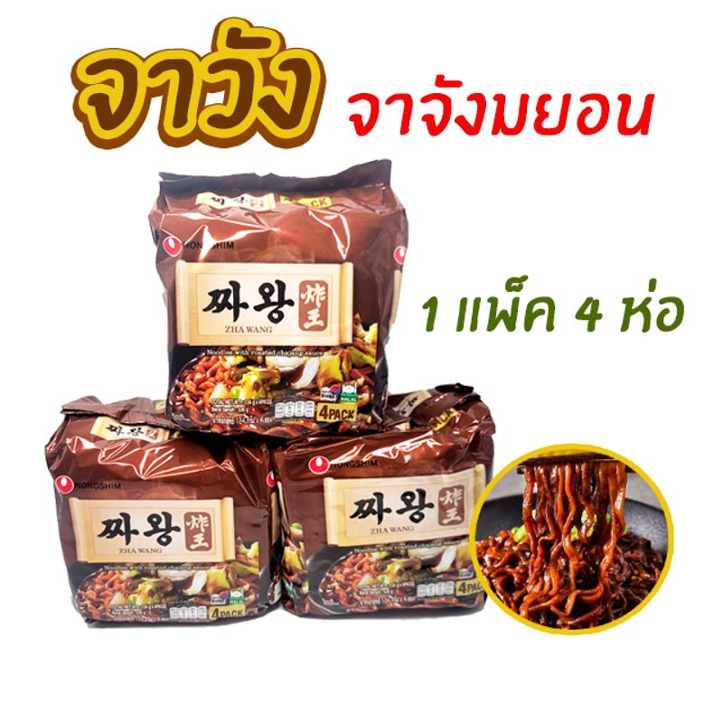 มาม่าเกาหลี จาวัง 4 ซอง บะหมี่ดำเกาหลี จาจังเมียน จาจังมยอน ZHAWANG 짜왕