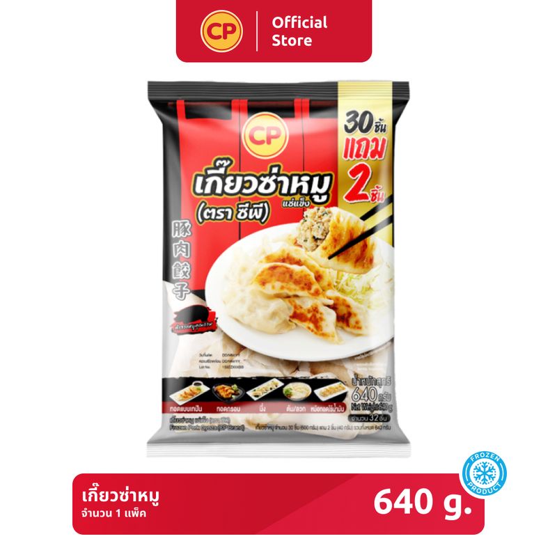 เกี๊ยวซ่าหมู CP ขนาด 640 กรัม [แช่แข็ง] *ไม่มีน้ำจิ้มในซอง*