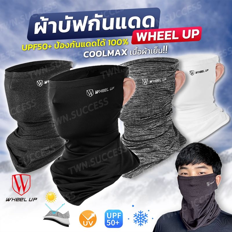 🔥แท้พร้อมส่ง🔥Wheel Up UV400 UPF50+ ผ้าบัฟกันแดด กันUV เนื้อผ้า Ice Silk เย็นสบาย ระบายอากาศได้ดี