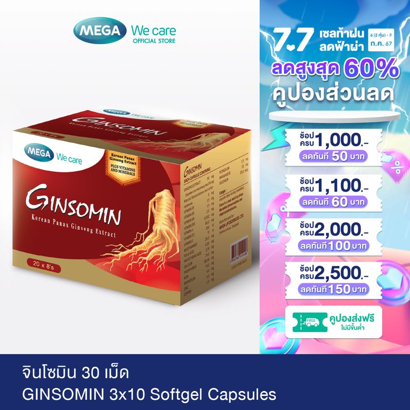 MEGA We care เมก้าวีแคร์ GINSOMIN (20X8S ) จินโซมิน ผลิตภัณฑ์เสริมอาหาร 160 เม็ด