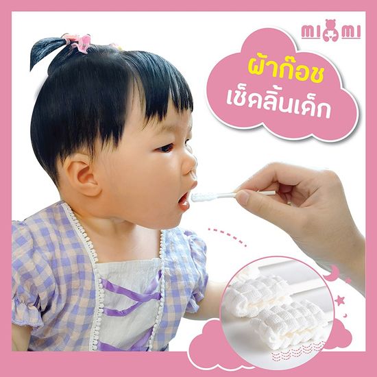 BIBI MIMI ผ้าก๊อซเช็ดลิ้นเด็ก ผ้าก๊อซทำความสะอาดช่องปากเด็ก แบบใช้แล้วทิ้ง แบบแพค 10 ชิ้น และแบบกระปุก 30 ชิ้น