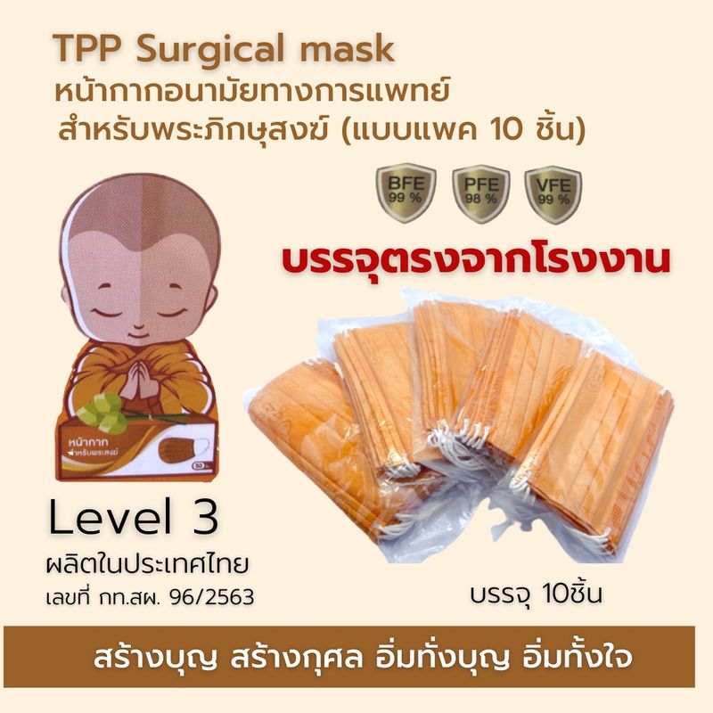 แมสพระสงฆ์ TPP แพค10ชิ้น แมสทางการแพทย์ 3 ชั้น หนา 30 แกรม หน้ากากอนามัยพระสงม์ มี อย. แมสพระ แมสก์ ผลิตในไทย-สีจีวร