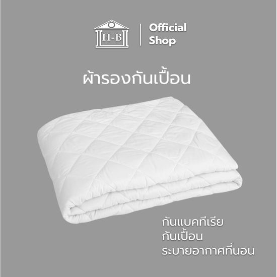 Home Best [รุ่นใหม่หนากว่าเดิม] ผ้ารองกันเปื้อน ผ้ารองกันเปื้อน ที่นอน 6ฟุต /5/3.5ฟุต แผ่นรองที่นอน กันแบคทีเรียระบายอาศ