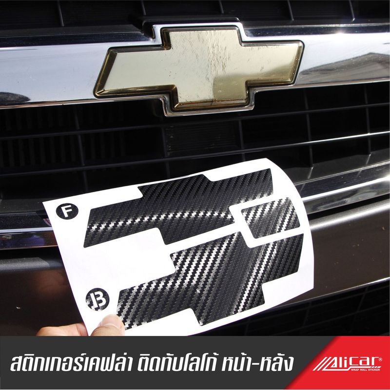 เชฟตาหวาน สติกเกอร์ติดทับโลโก้ Chevrolet 2008-2012 ลายเคฟล่า