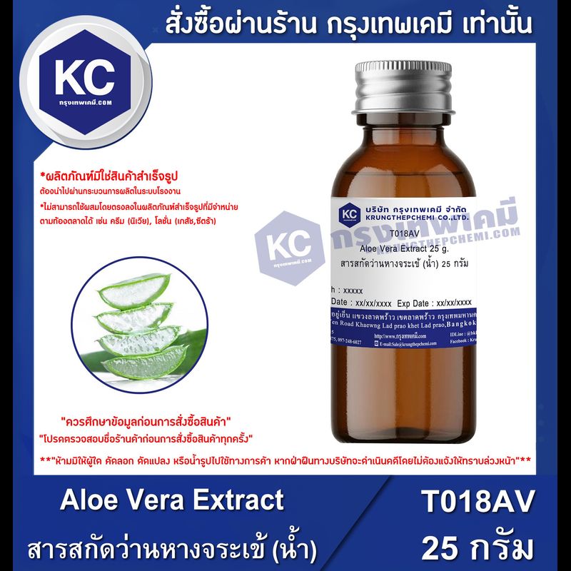 Aloe Vera Extract : สารสกัดว่านหางจระเข้ (น้ำ) (T018AV)