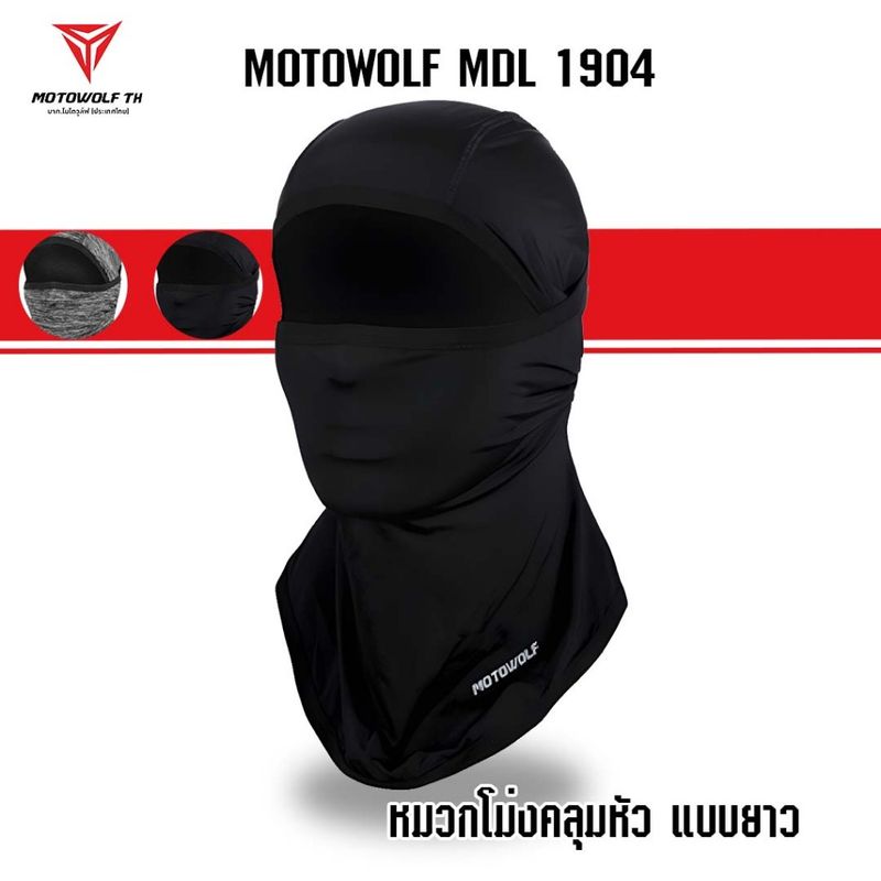 MOTOWOLF  MDL 1904 ไอโม่งคลุมหัว แบบธรรมดา แบบเปิดหัว เปิดคางได้ ใส่สบาย