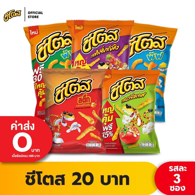 [แพ็ค 3] Cheetos ชีโตส ขนาด 20 บาท (เลือกรสได้)