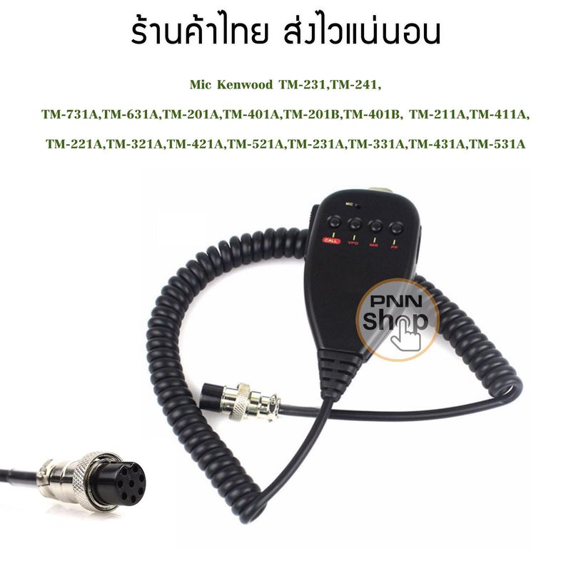 Mic TM241 MC-44 Mic ไมโครโฟน สำหรับวิทยุสื่อสาร Kenwood TM241A  รุ่น 8 Pin