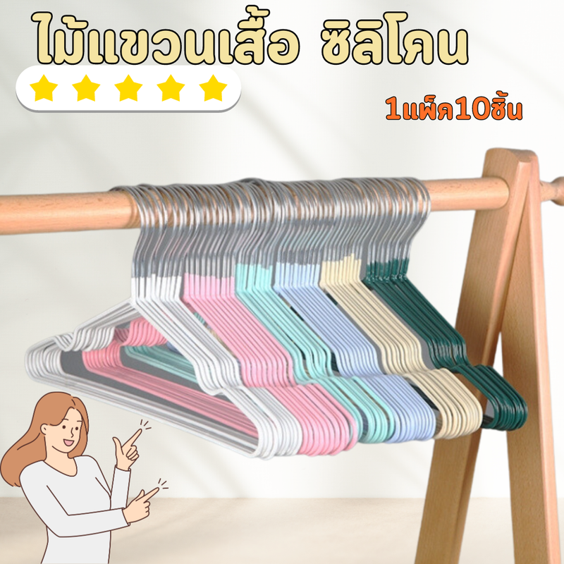 PINFU_SHOP ไม้แขวนเสื้อ เคลือบซิลิโคน กันตก ไม้แขวนสแตนเลส 1แพ็ค10ชิ้น มี2ขนาด