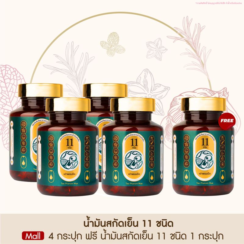 Taophanommue Multiherb เต่าพนมมือ น้ำมันสกัดเย็น สมุนไพร 11 ชนิด มัลติสมุนไพร 30 ซอฟเจล น้ำมันสกัดเย็น 11 ชนิด 4 กระปุก ฟรี 1 กระปุก