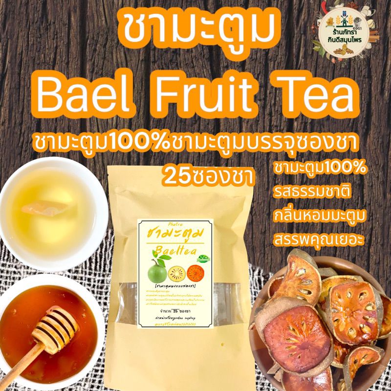 ชามะตูม  บรรจุ 25 ซอง Bael Fruit teaพร้อมชงดื่มรสชาติดีกลิ่นหอม