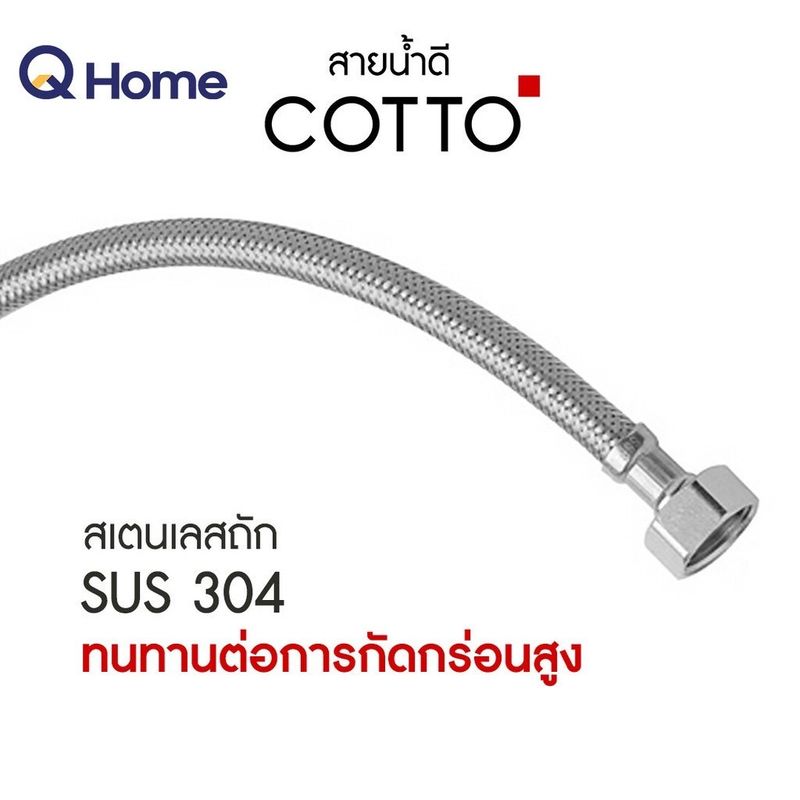 COTTO สายน้ำดี 16" 18" 20" 22" 24" รุ่น Z402(HM) , Z403(HM) , Z404(HM) , Z405(HM) , Z406(HM)