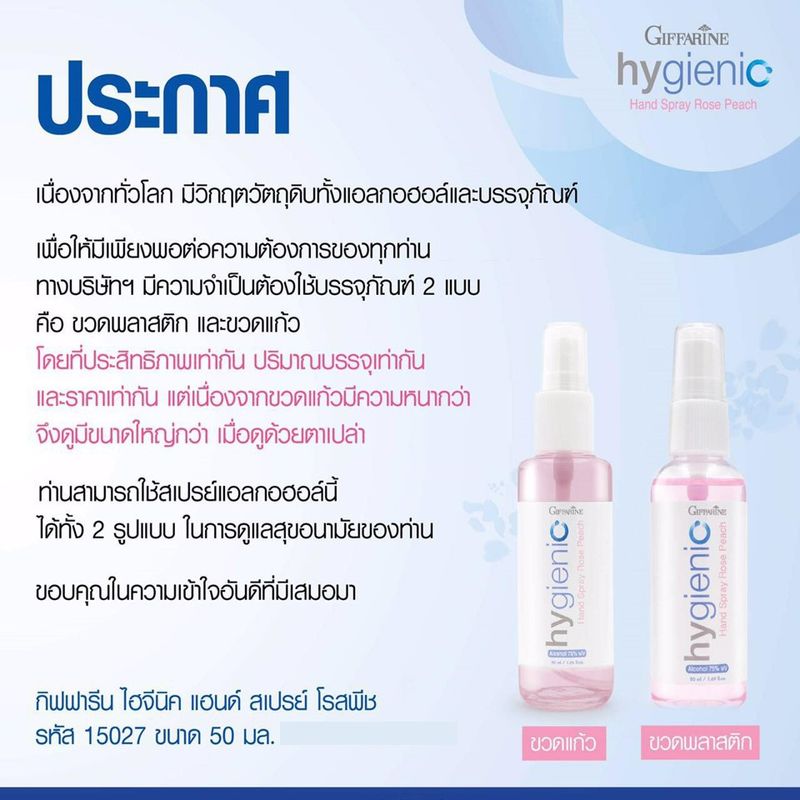 สเปรย์แอลกอฮอล์ ( ซื้อ 2 แถม 1) 75% กิฟฟารีน GIFFARINE hygienic hand spray rose peach