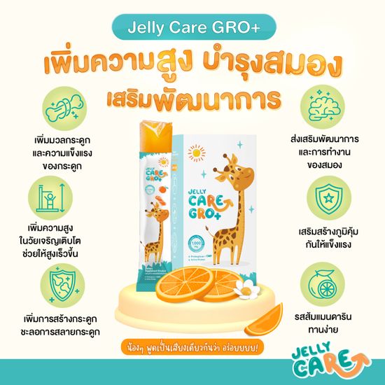 Jelly CARE GRO+ x3 เจลลี่แคร์ โกร พลัส (30 ซอง) เพิ่มความสูง บำรุงสมอง [กรอกโค้ด CARE07 ลดเพิ่ม 130.- ] แคลเซียม 1,000mg