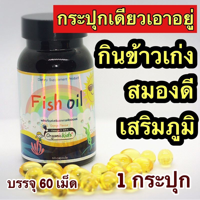 ส่งฟรี🔥ของแท้🔥ส่งไวมาก🔥กระปุกละ 60 เม็ด Fish oil DHA kiddy kids กินเก่ง สมองดี มีสมาธิ ไม่ป่วยง่าย จดจำดี บำรุงสายตา อารมณ์ดี หลับ