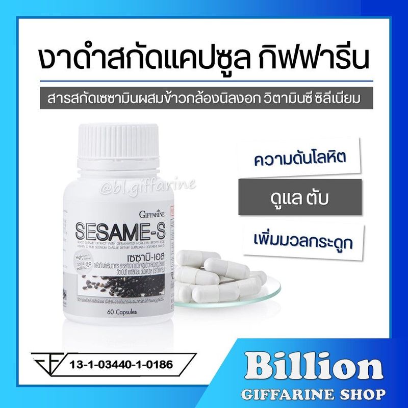 ( ส่งฟรี ) งาดำ กิฟฟารีน งาดำแคปซูล งาดำสกัด กิฟฟารีน SESAMI-S GIFFARINE | สารสกัดงาดำ เซซามิ