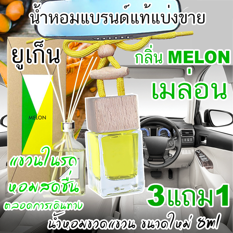 🔥 YUGEN Melon (โปรฯ ถ้าซื้อ 3 จะได้แถม1)น้ำหอมแบรนด์แท้แบ่งขาย ยูเก็น กลิ่น เมล่อน