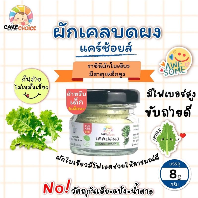 CareChoice แคร์ช้อยส์ ผักใบเขียวบดผงเบบี๋ 7แบบ ผักสำหรับเด็ก ผักบดผง อาหารเสริมเด็ก ข้าวเด็ก อาหารเด็ก โจ๊ก ซุป สูตรธรรมชาติ อาหารเด็กอ่อน